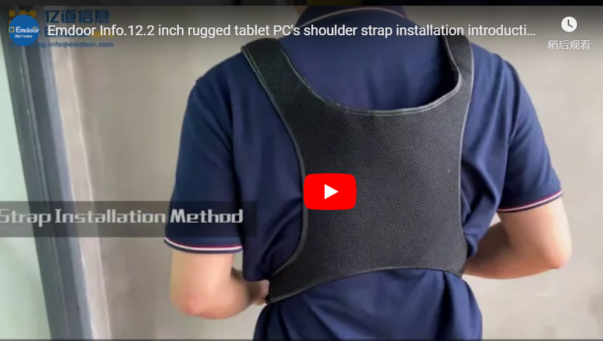 Emdoor Info.12.2 인치 견고한 태블릿 Pc의 어깨 끈 설치 소개