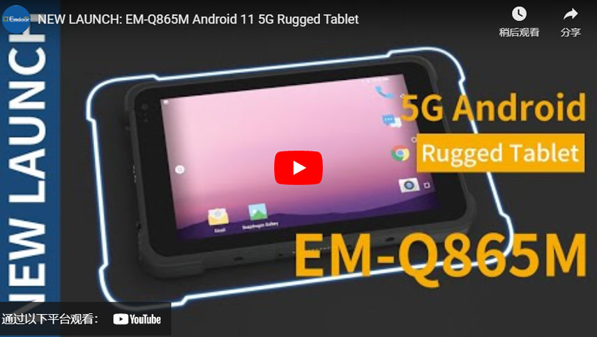 새로운 발사: EM-Q865M 안드로이드 11 5G 견고한 태블릿