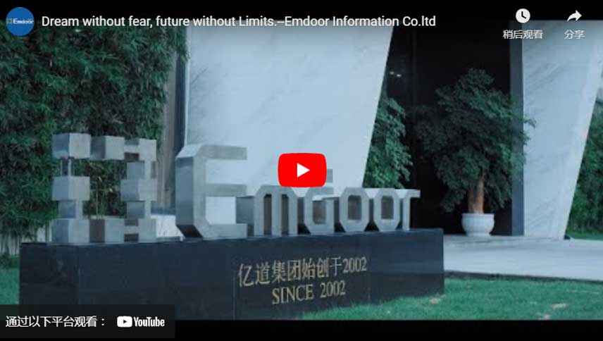 두려움없는 꿈, 한계없는 미래-Emdoor Information Co. Ltd.