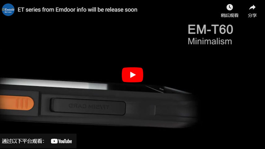 Emdoor info의 ET 시리즈는 곧 출시 될 예정입니다.
